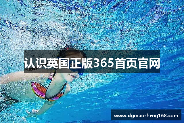 认识英国正版365首页官网